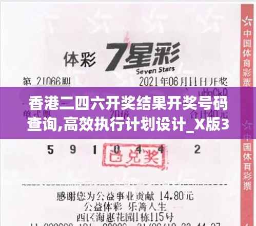 香港二四六开奖结果开奖号码查询,高效执行计划设计_X版3.742