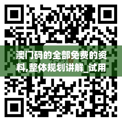 澳门码的全部免费的资料,整体规划讲解_试用版7.604