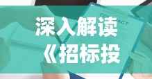 深入解读《招标投标法热门版》:规范市场秩序,保障公平竞争