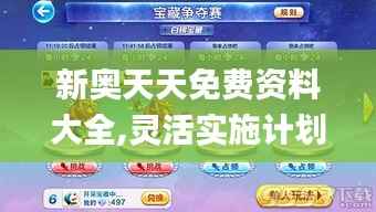 新奥天天免费资料大全,灵活实施计划_终极版6.786