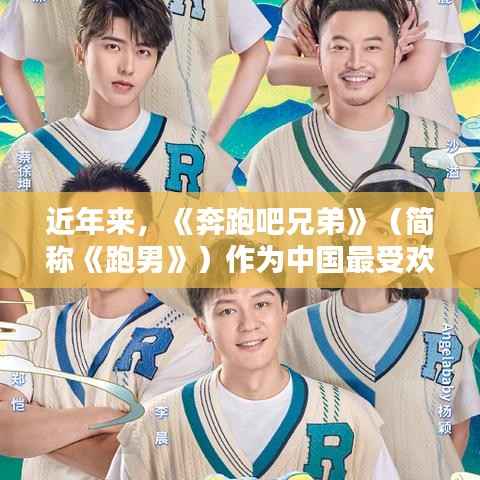 近年来，《奔跑吧兄弟》（简称《跑男》）作为中国最受欢迎的综艺节目之一，吸引了大量观众的关注。每一期节目都会邀请不同的嘉宾参与，其中一些热门一期更是成为了观众津津乐道的话题。本文将为大家回顾一下《跑男》历史上那些热门一期的嘉宾，带大家重温那些精彩瞬间。