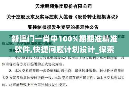 新澳门一肖中100%期期准精准软件,快捷问题计划设计_探索版2.585