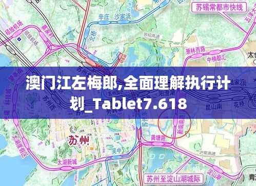 澳门江左梅郎,全面理解执行计划_Tablet7.618