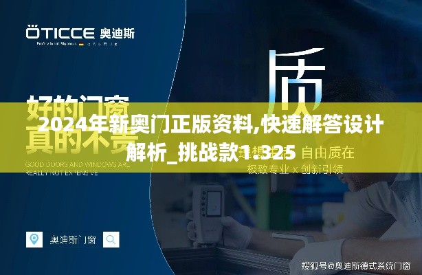 2024年新奥门正版资料,快速解答设计解析_挑战款1.325