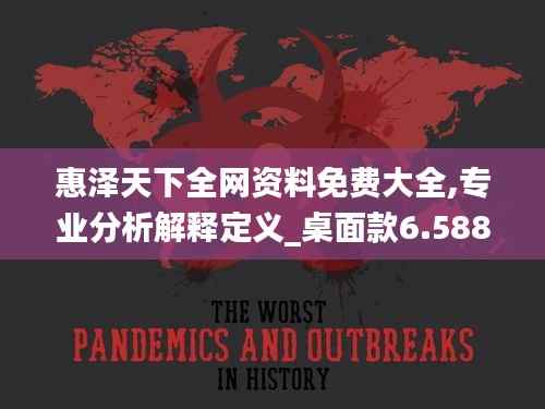 惠泽天下全网资料免费大全,专业分析解释定义_桌面款6.588