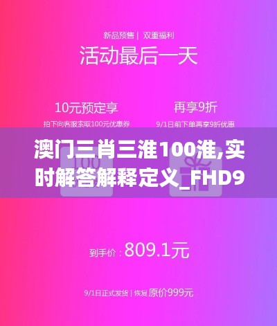 澳门三肖三淮100淮,实时解答解释定义_FHD9.809