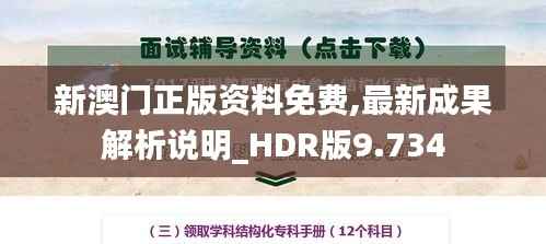 新澳门正版资料免费,最新成果解析说明_HDR版9.734