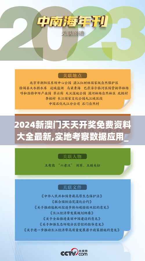 2024新澳门天天开奖免费资料大全最新,实地考察数据应用_Z8.694