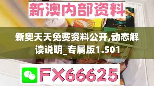 新奥天天免费资料公开,动态解读说明_专属版1.501