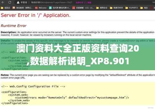 澳门资料大全正版资料查询20,数据解析说明_XP8.901