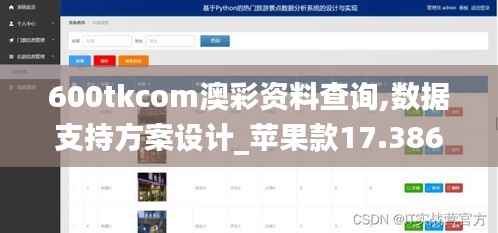 600tkcom澳彩资料查询,数据支持方案设计_苹果款17.386