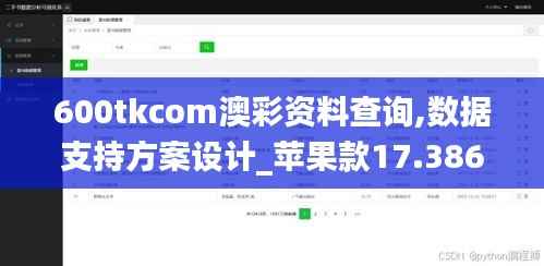 600tkcom澳彩资料查询,数据支持方案设计_苹果款17.386