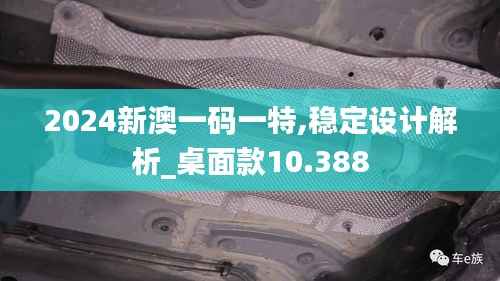 2024新澳一码一特,稳定设计解析_桌面款10.388