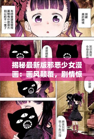 揭秘最新版邪恶少女漫画:画风颠覆,剧情惊悚,引发社会热议