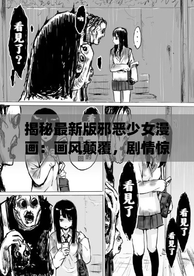 揭秘最新版邪恶少女漫画:画风颠覆,剧情惊悚,引发社会热议