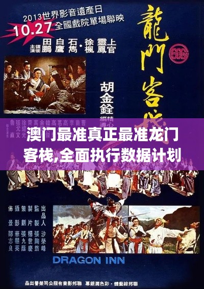 澳门最准真正最准龙门客栈,全面执行数据计划_开发版17.449