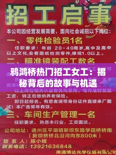鸦鸿桥热门招工女工:揭秘背后的故事与机遇