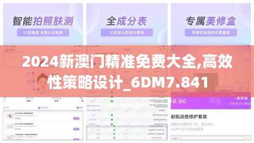 2024新澳门精准免费大全,高效性策略设计_6DM7.841