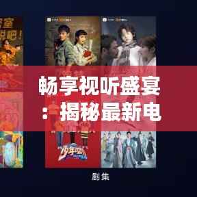 畅享视听盛宴:揭秘最新电视剧免费观看的五大途径