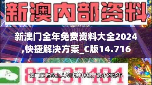 新澳门全年免费资料大全2024,快捷解决方案_C版14.716