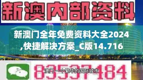 新澳门全年免费资料大全2024,快捷解决方案_C版14.716