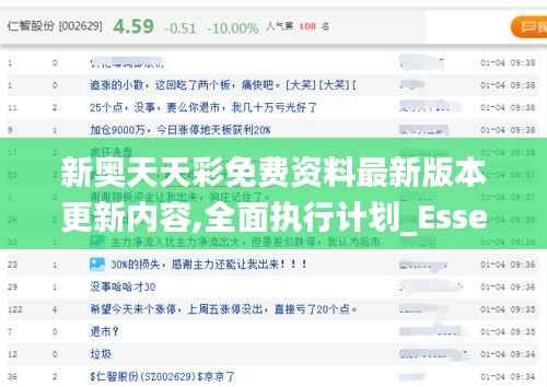 新奥天天彩免费资料最新版本更新内容,全面执行计划_Essential3.792