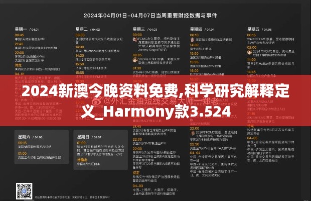2024新澳今晚资料免费,科学研究解释定义_Harmony款3.524