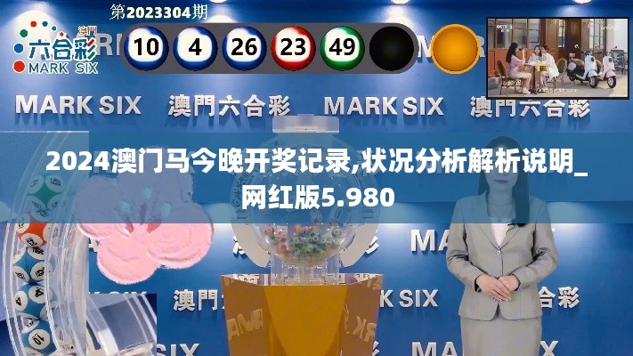2024澳门马今晚开奖记录,状况分析解析说明_网红版5.980