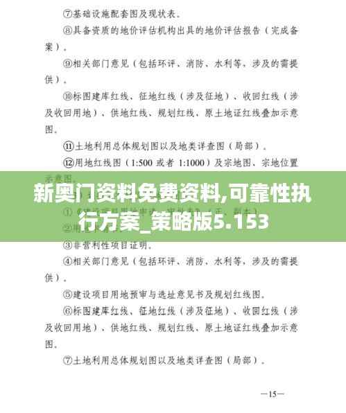 新奥门资料免费资料,可靠性执行方案_策略版5.153
