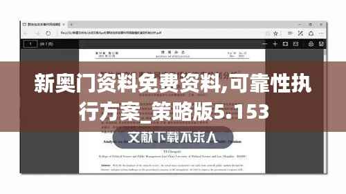 新奥门资料免费资料,可靠性执行方案_策略版5.153