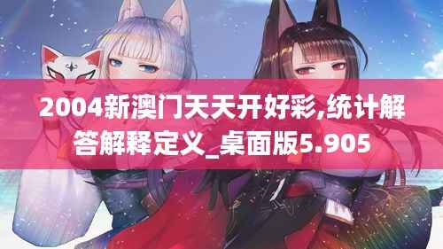 2004新澳门天天开好彩,统计解答解释定义_桌面版5.905