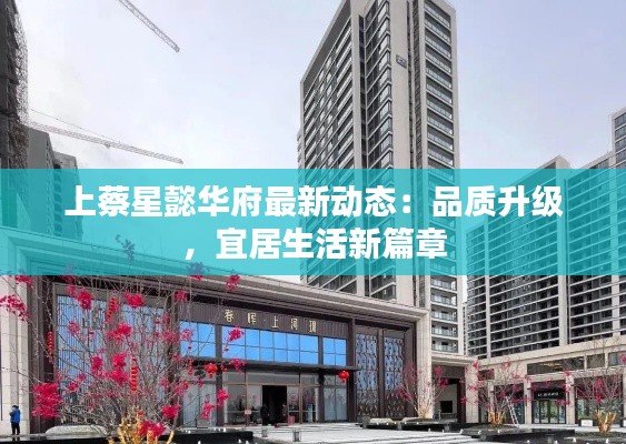 上蔡星懿华府最新动态:品质升级,宜居生活新篇章