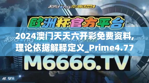 2024澳门天天六开彩免费资料,理论依据解释定义_Prime4.770