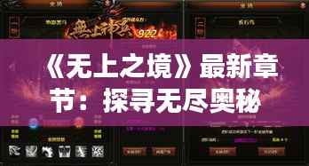 《无上之境》最新章节:探寻无尽奥秘的旅程