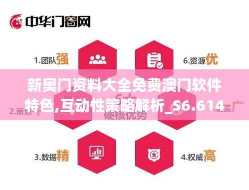 新奥门资料大全免费澳门软件特色,互动性策略解析_S6.614
