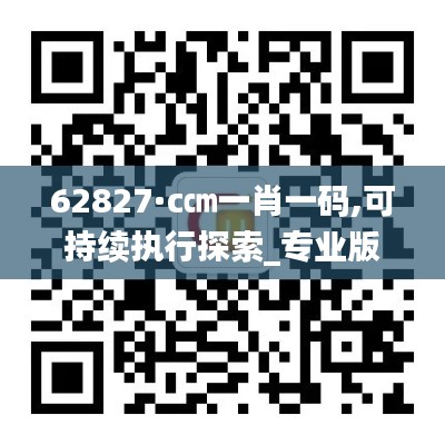 62827·c㎝一肖一码,可持续执行探索_专业版8.366