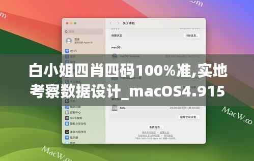 白小姐四肖四码100%准,实地考察数据设计_macOS4.915