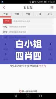白小姐四肖四码100%准,实地考察数据设计_macOS4.915