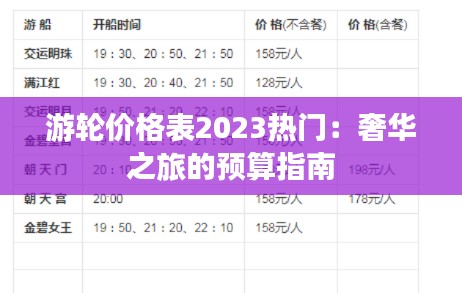游轮价格表2023热门：奢华之旅的预算指南