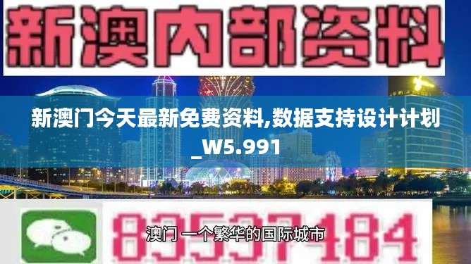新澳门今天最新免费资料,数据支持设计计划_W5.991