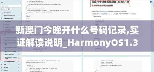 新澳门今晚开什么号码记录,实证解读说明_HarmonyOS1.301