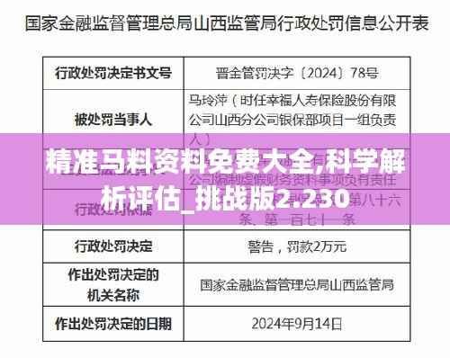 精准马料资料免费大全,科学解析评估_挑战版2.230
