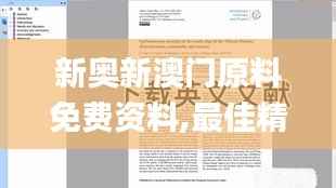 新奥新澳门原料免费资料,最佳精选解析说明_领航版4.665