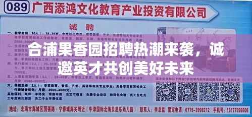 合浦果香园招聘热潮来袭,诚邀英才共创美好未来