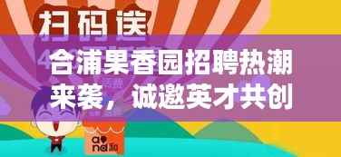 合浦果香园招聘热潮来袭,诚邀英才共创美好未来