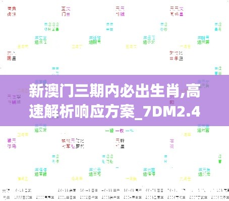 新澳门三期内必出生肖,高速解析响应方案_7DM2.405