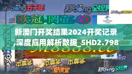 新澳门开奖结果2024开奖记录,深度应用解析数据_SHD2.798