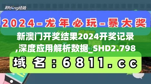 新澳门开奖结果2024开奖记录,深度应用解析数据_SHD2.798