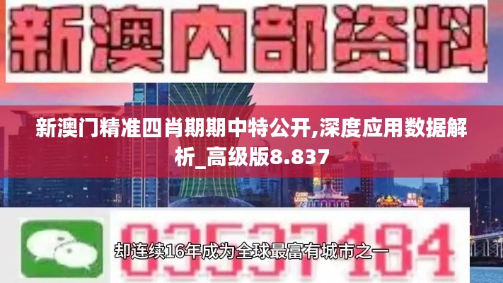 新澳门精准四肖期期中特公开,深度应用数据解析_高级版8.837