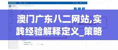 澳门广东八二网站,实践经验解释定义_策略版9.525